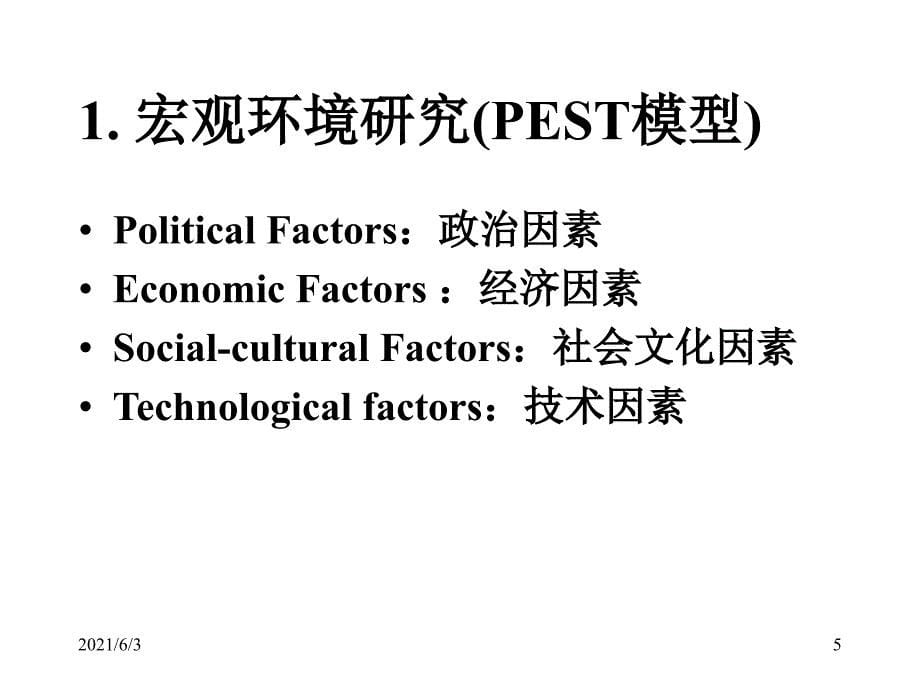 企业战略管理外部环境分析PPT优秀课件_第5页