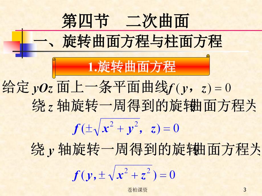 旋转曲面方程与柱面方程【一类教资】_第3页