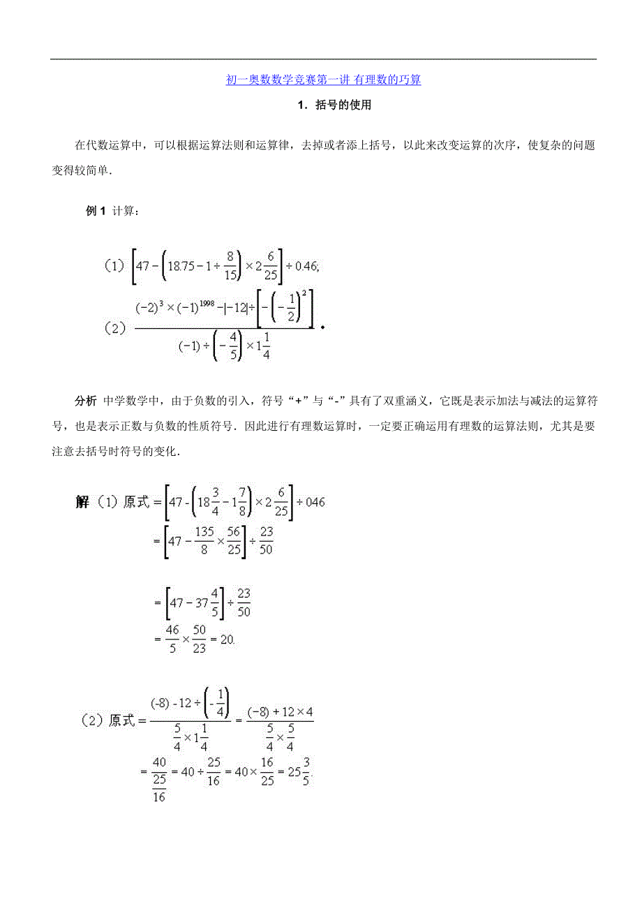 初一奥数数学竞赛第一讲_有理数的巧算_第1页