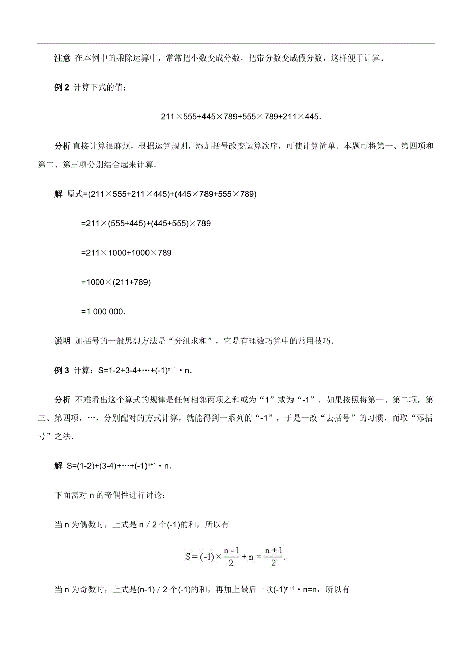 初一奥数数学竞赛第一讲_有理数的巧算_第2页