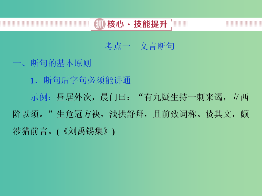 2019届高考语文一轮复习 第四部分 古代诗文阅读 专题一 文言文阅读 2 抓核心技能提升课件 新人教版.ppt_第1页