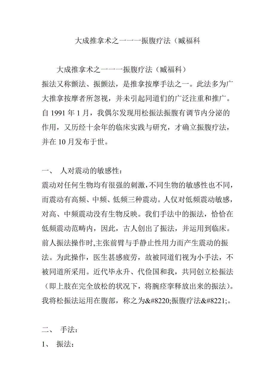 大成推拿术之一一一振腹疗法(臧福科_第1页