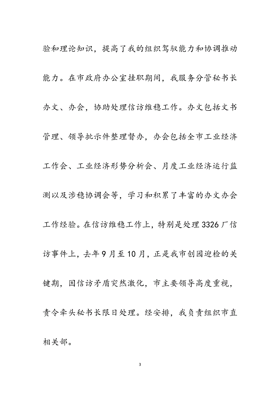 2023年政府办公室挂职年轻干部竞选市招商局办公室副主任演讲稿.docx_第3页