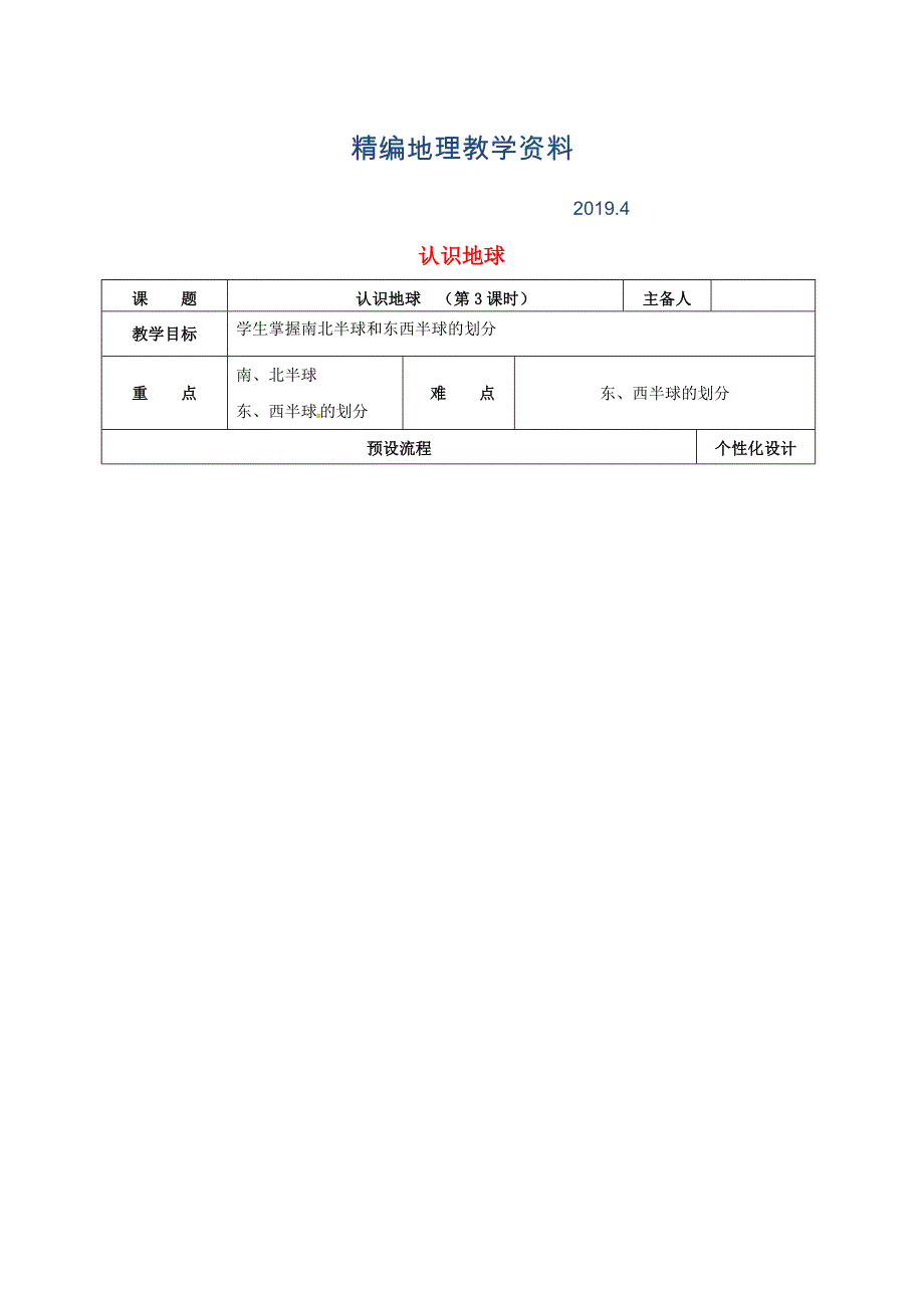 精编湖南省醴陵市七年级地理上册2.1认识地球第3课时教案新版湘教版_第1页