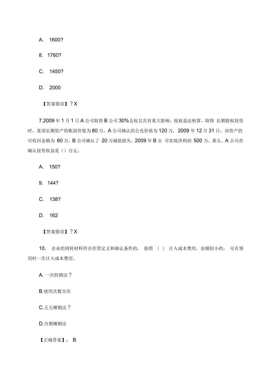 企业会计准则新旧政策变化限时考试题_第5页