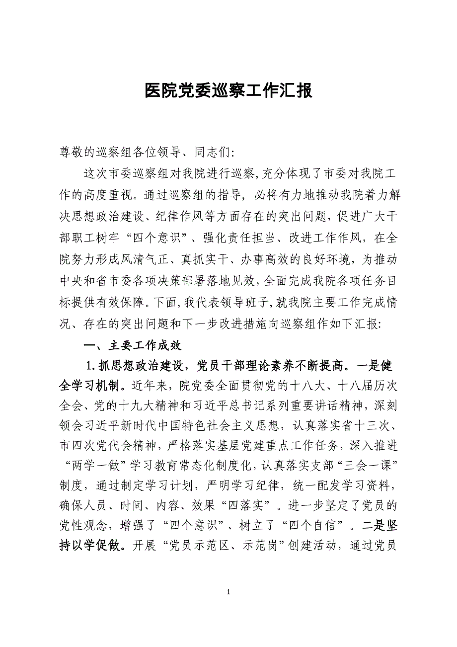 XXX医院党委巡察工作汇报材料.doc_第1页