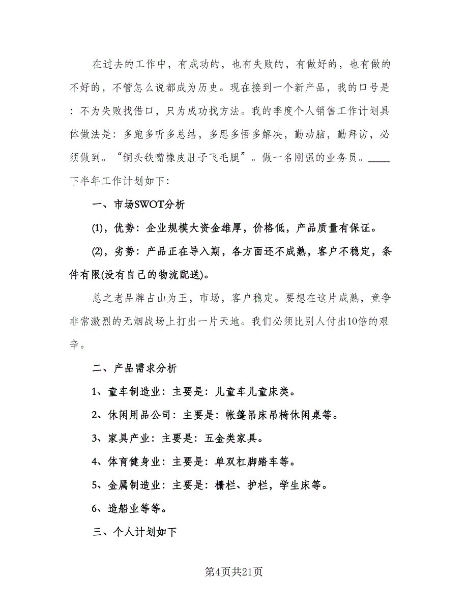 业务员个人工作计划格式版（八篇）.doc_第4页