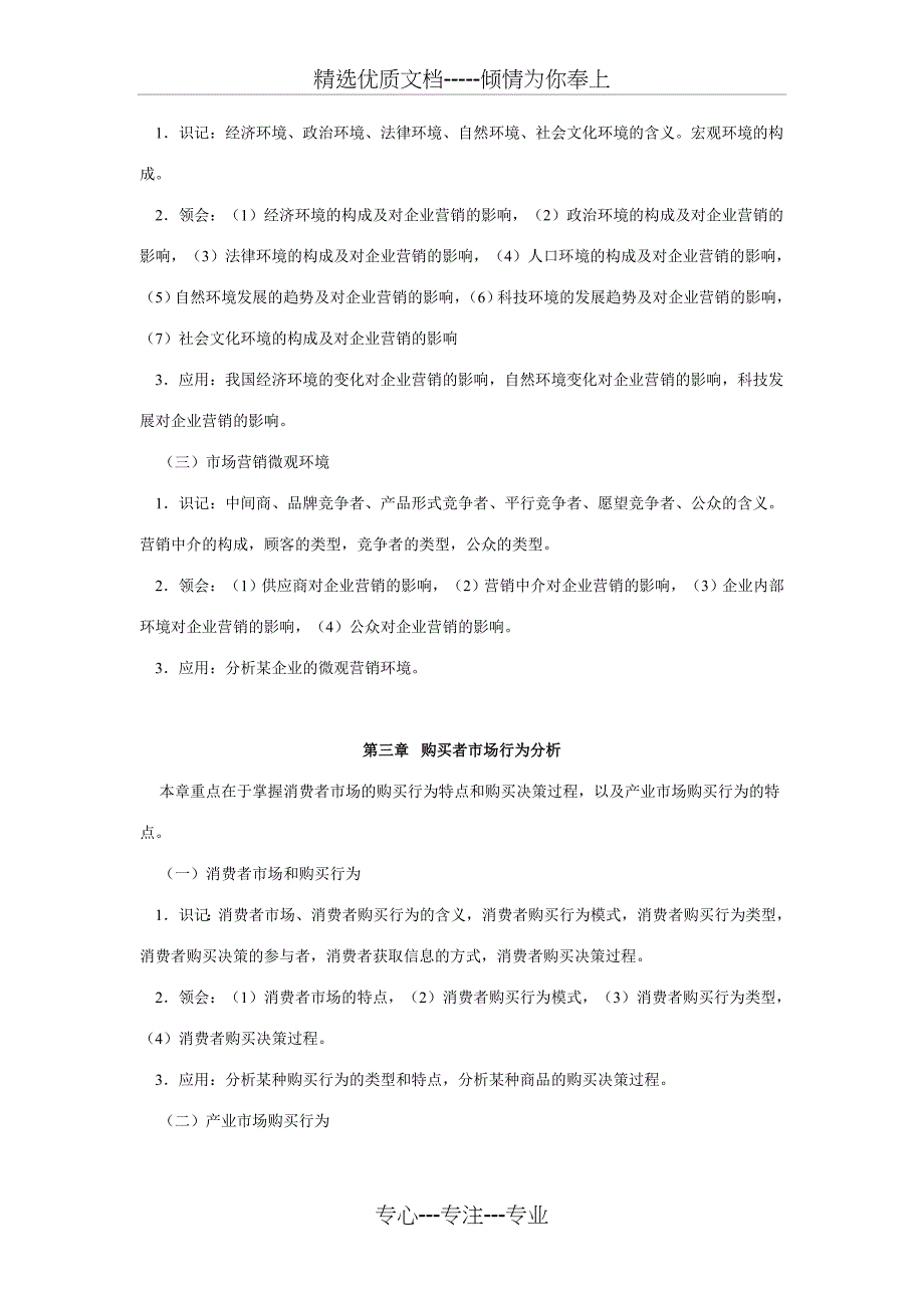 《市场营销学(第二版)》考试大纲_第4页