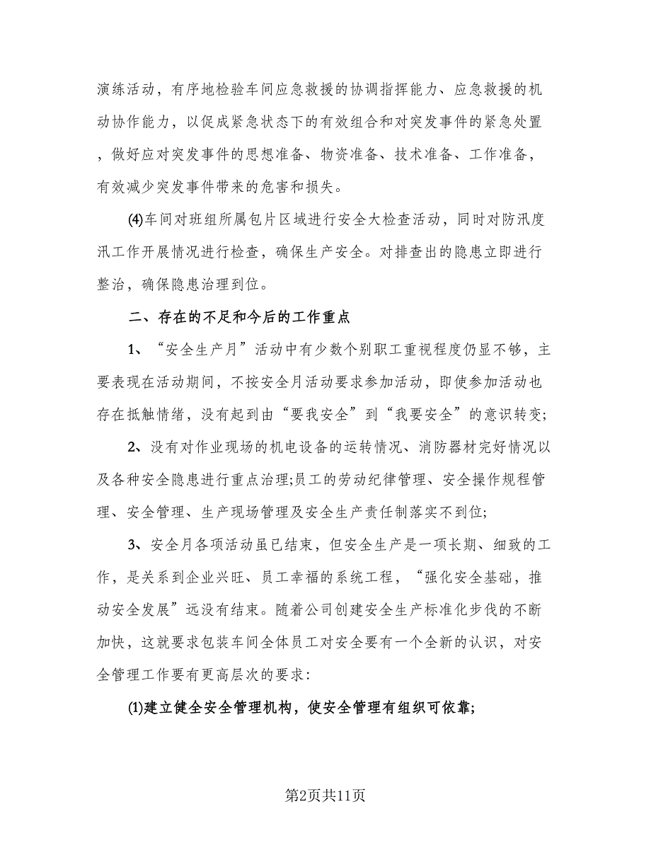 安全生产月个人总结参考样本（3篇）.doc_第2页