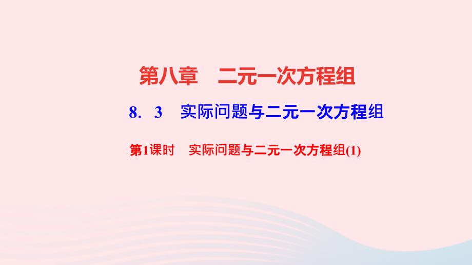 最新七年级数学下册第八章二元一次方程组8.3实际问题与二元一次方程组第1课时实际问题与二元一次方程组1作业课件新人教版新人教版初中七年级下册数学课件_第1页