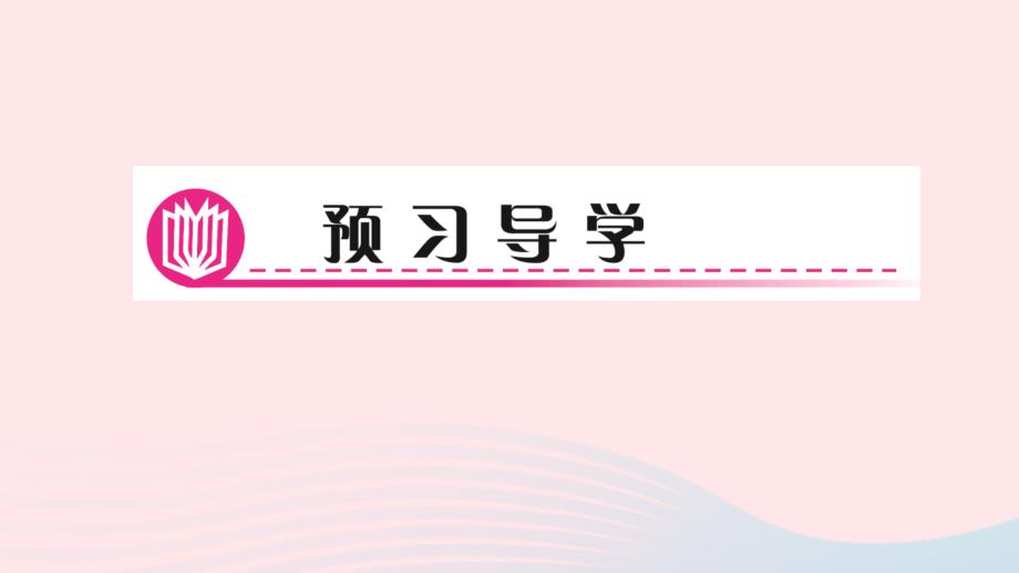 最新七年级数学下册第八章二元一次方程组8.3实际问题与二元一次方程组第1课时实际问题与二元一次方程组1作业课件新人教版新人教版初中七年级下册数学课件_第2页