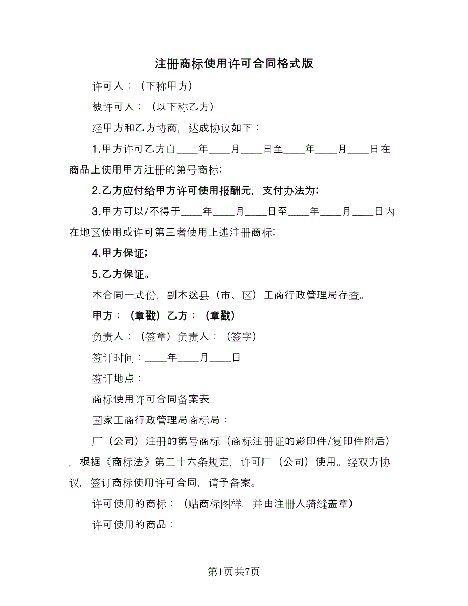 注册商标使用许可合同格式版（四篇）.doc_第1页