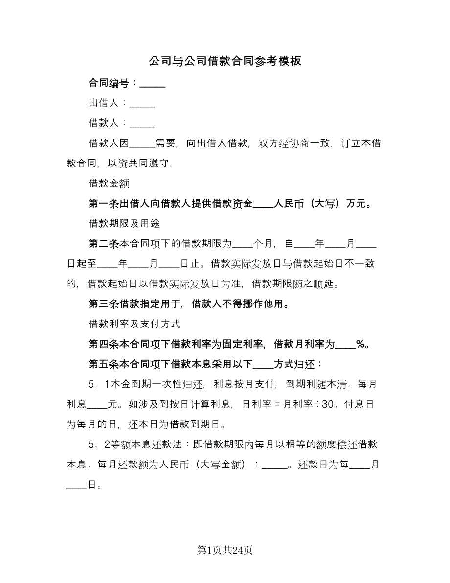 公司与公司借款合同参考模板（7篇）_第1页