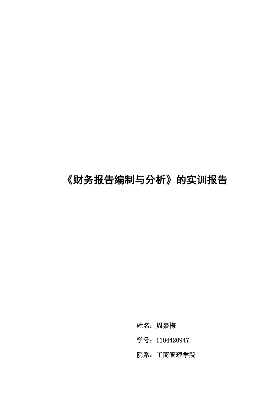 财务报告编制与分析的实训报告.doc_第1页