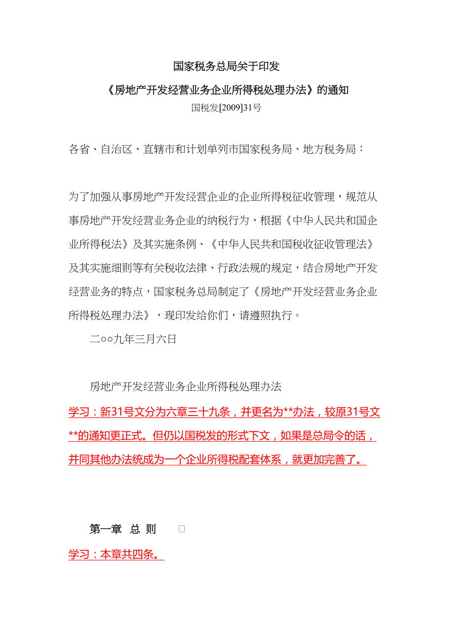 《房地产开发经营业务企业所得税处理办法》学习(DOC 35页)_第1页