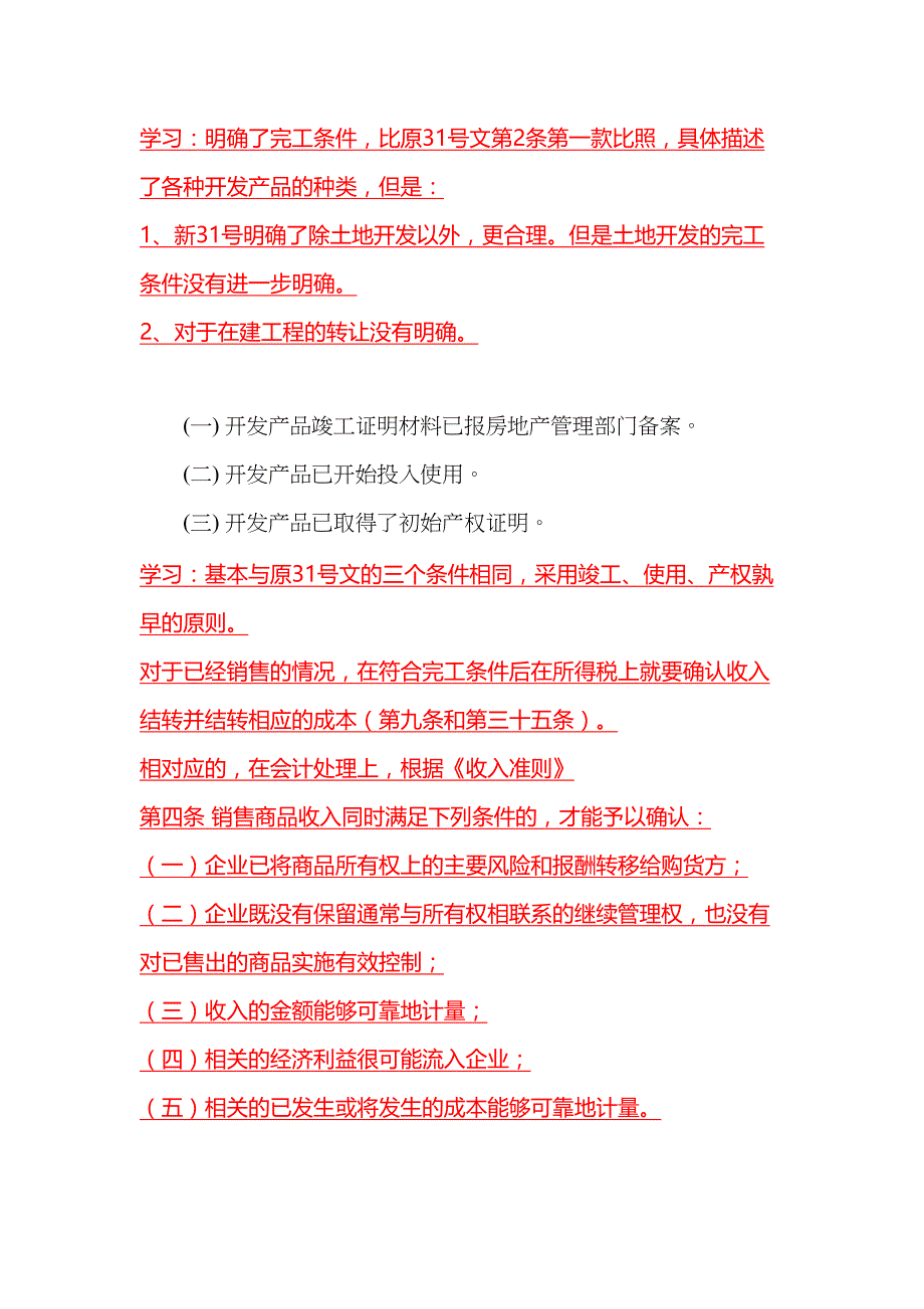 《房地产开发经营业务企业所得税处理办法》学习(DOC 35页)_第3页