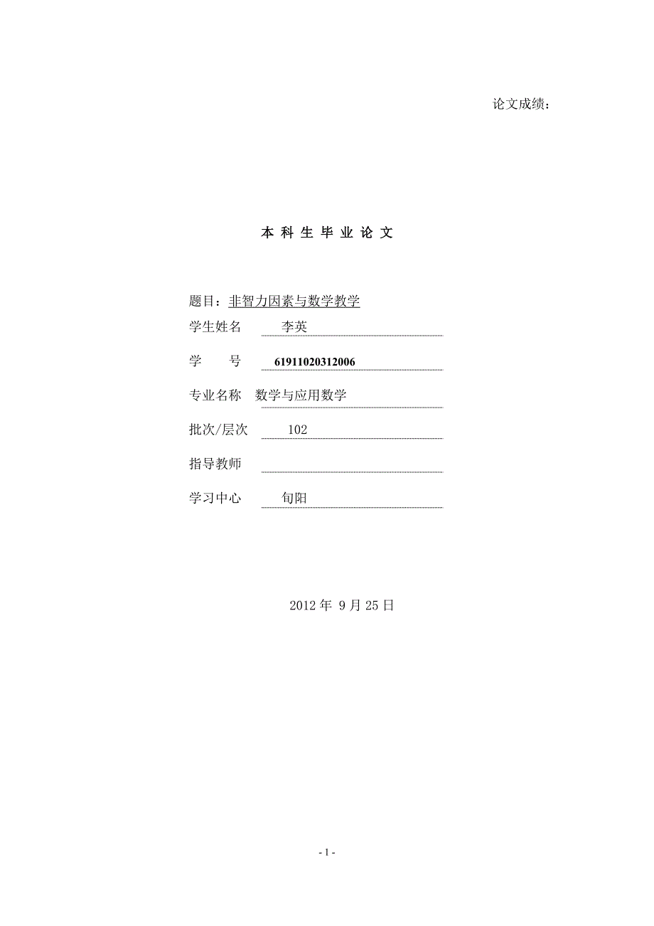 非智力因素与数学教学_第1页