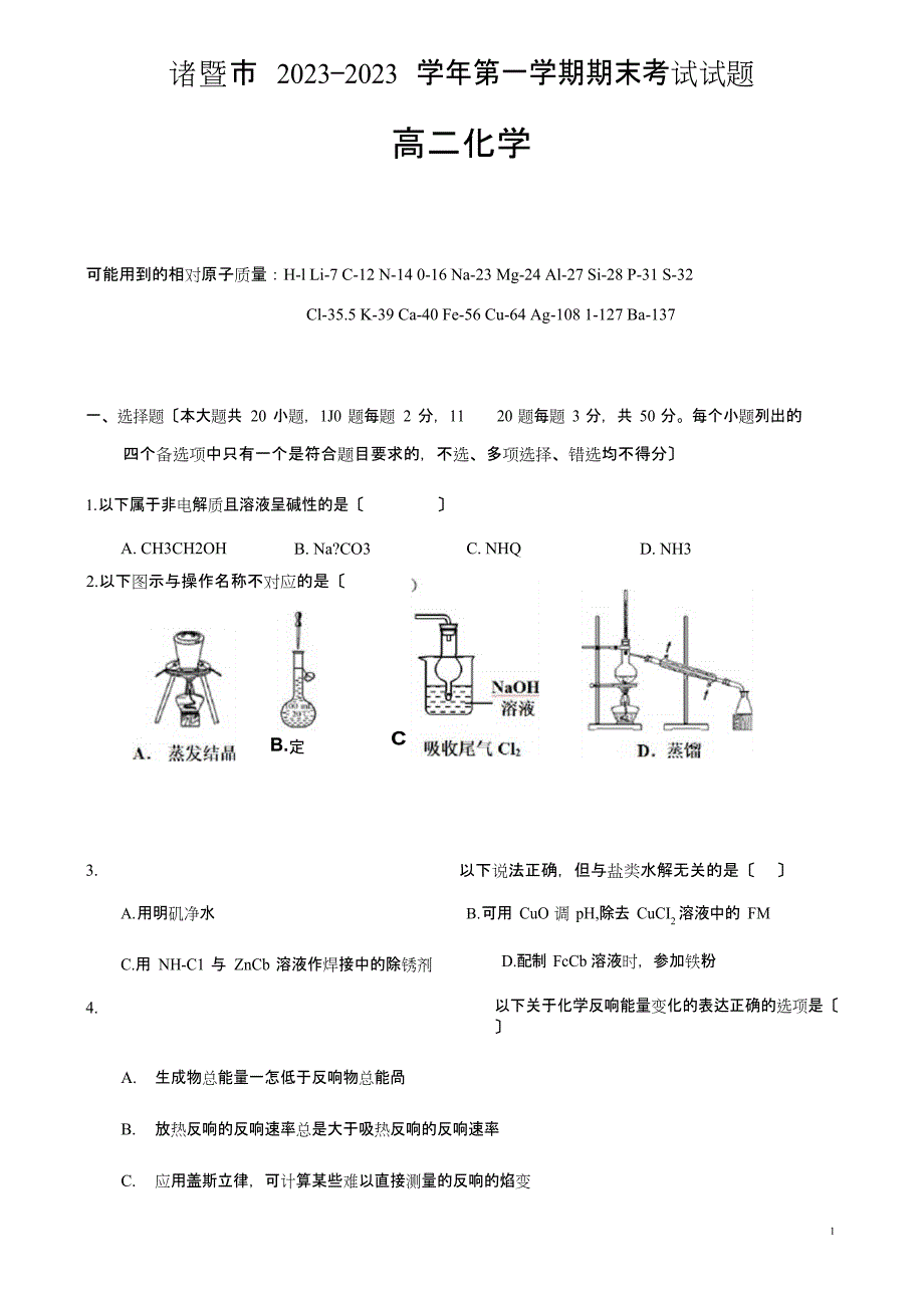 2023学年浙江省诸暨市高二上学期期末考试化学试题_第1页