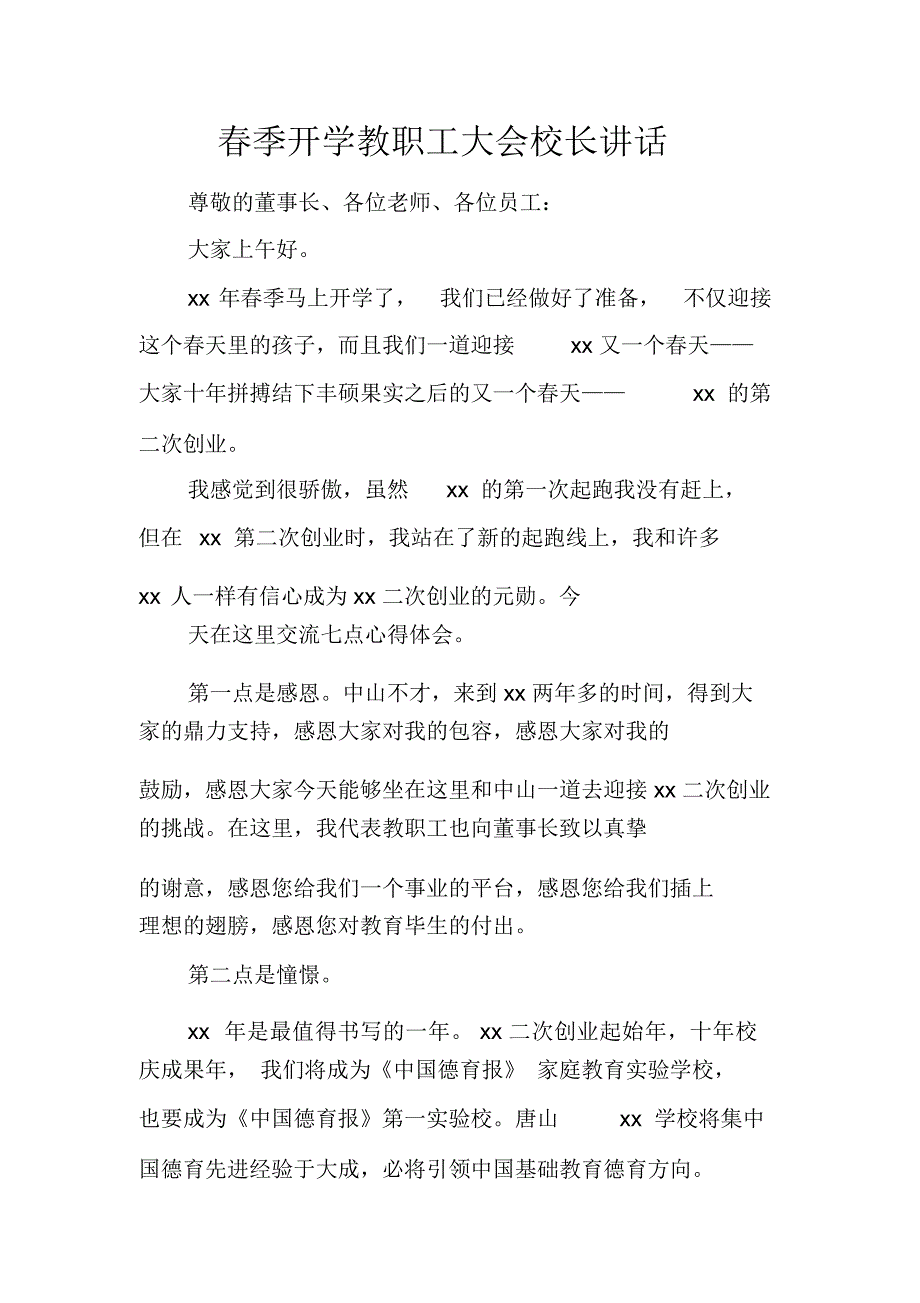 春季开学教职工大会校长讲话_第1页