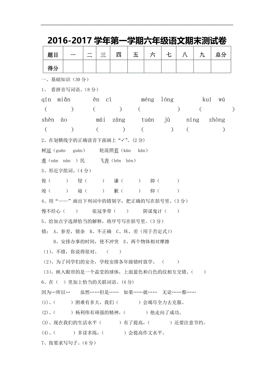 海南区第一学期六年级语文期末测试卷新人教版_第1页