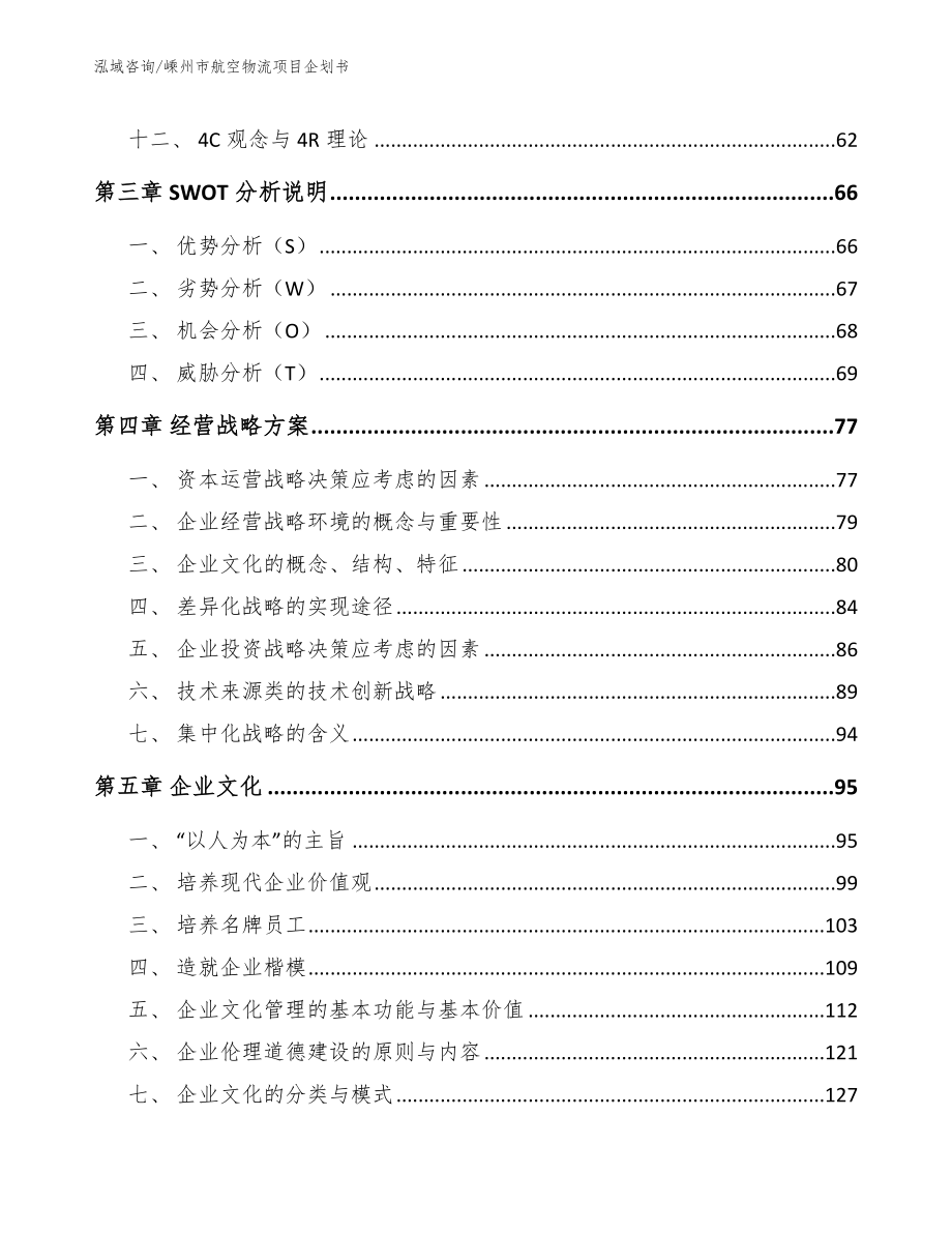 嵊州市航空物流项目企划书【模板范文】_第2页