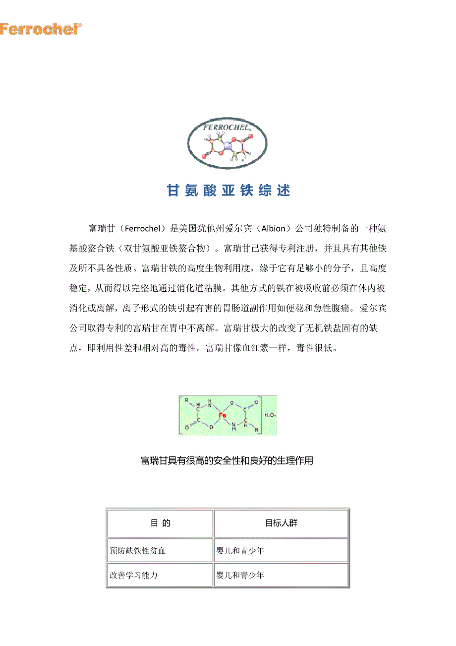 甘氨酸亚铁综述_第1页