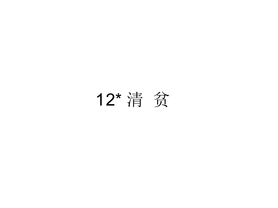 五年级下册语文课件12清贫部编版共20张PPT_第1页