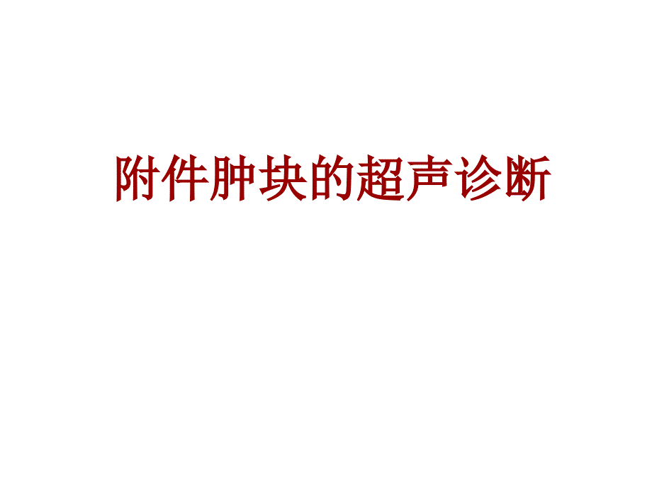 附件肿块的超声诊断_第1页