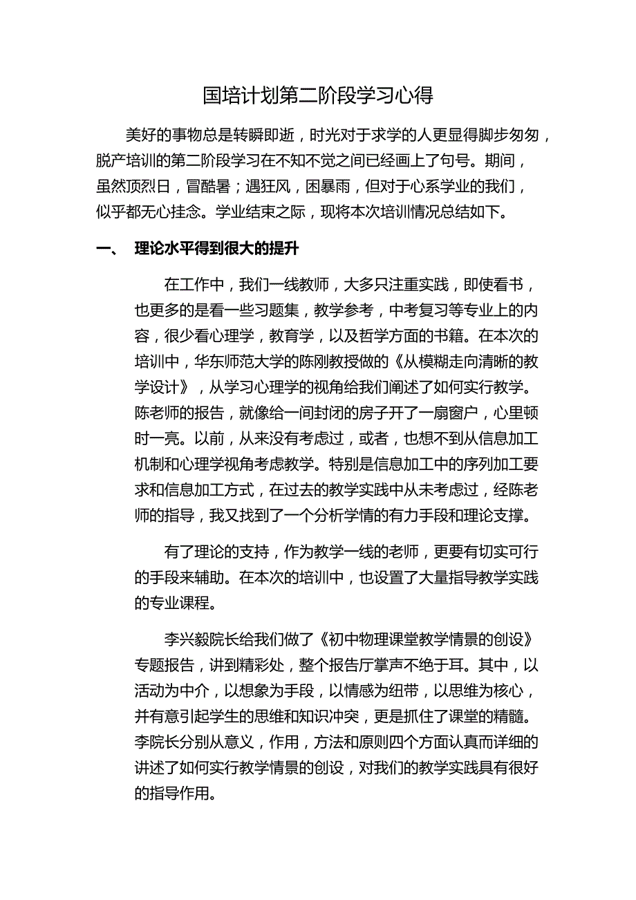 国培计划第二阶段学习心得_第1页