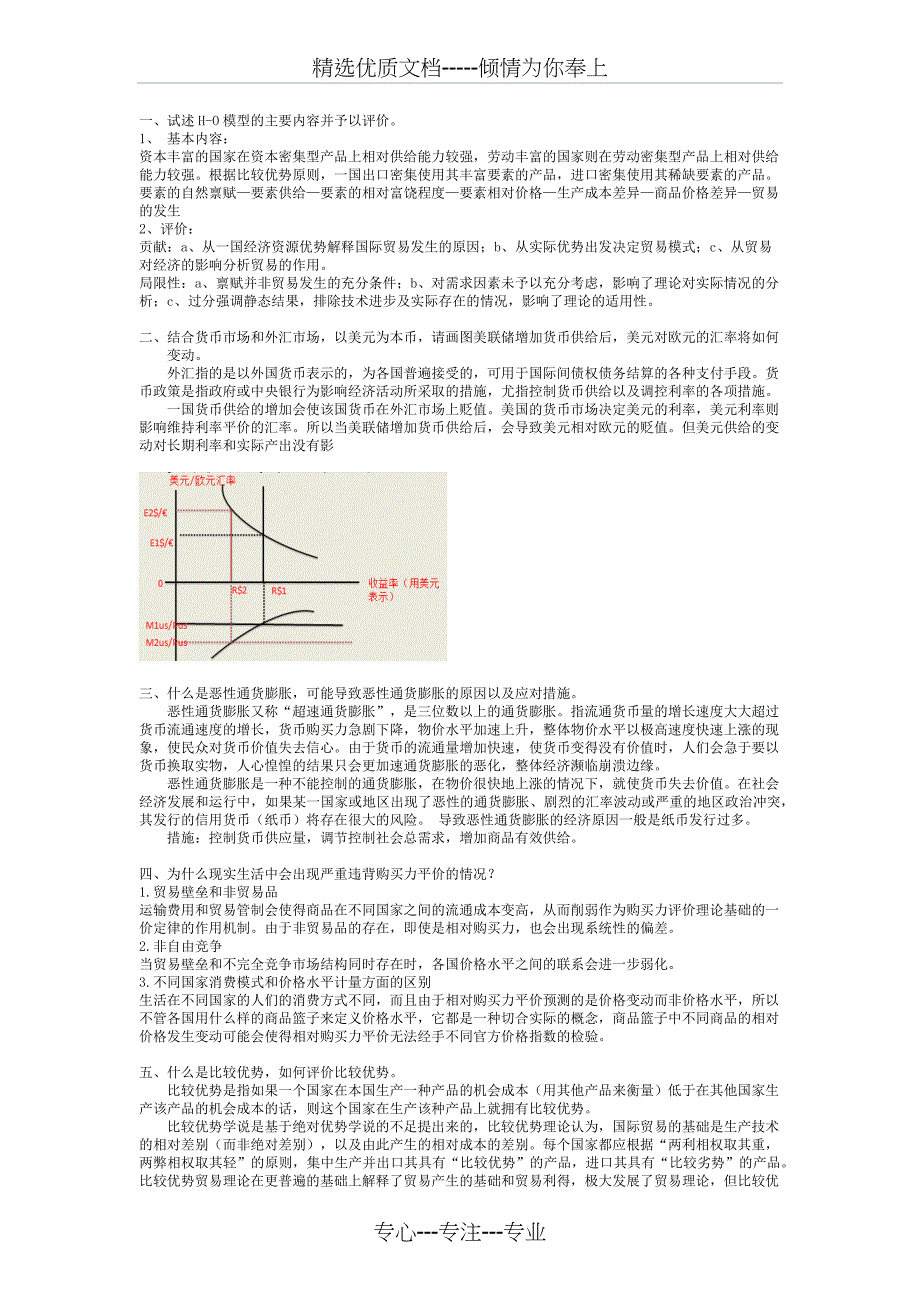 国际经济学考试题库(答案版)(共2页)_第1页