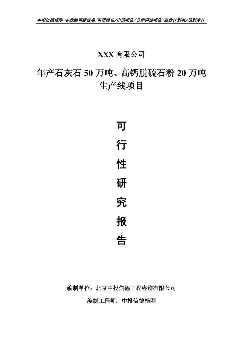 年产石灰石50万吨、高钙脱硫石粉20万吨生产线可行性报告_第1页