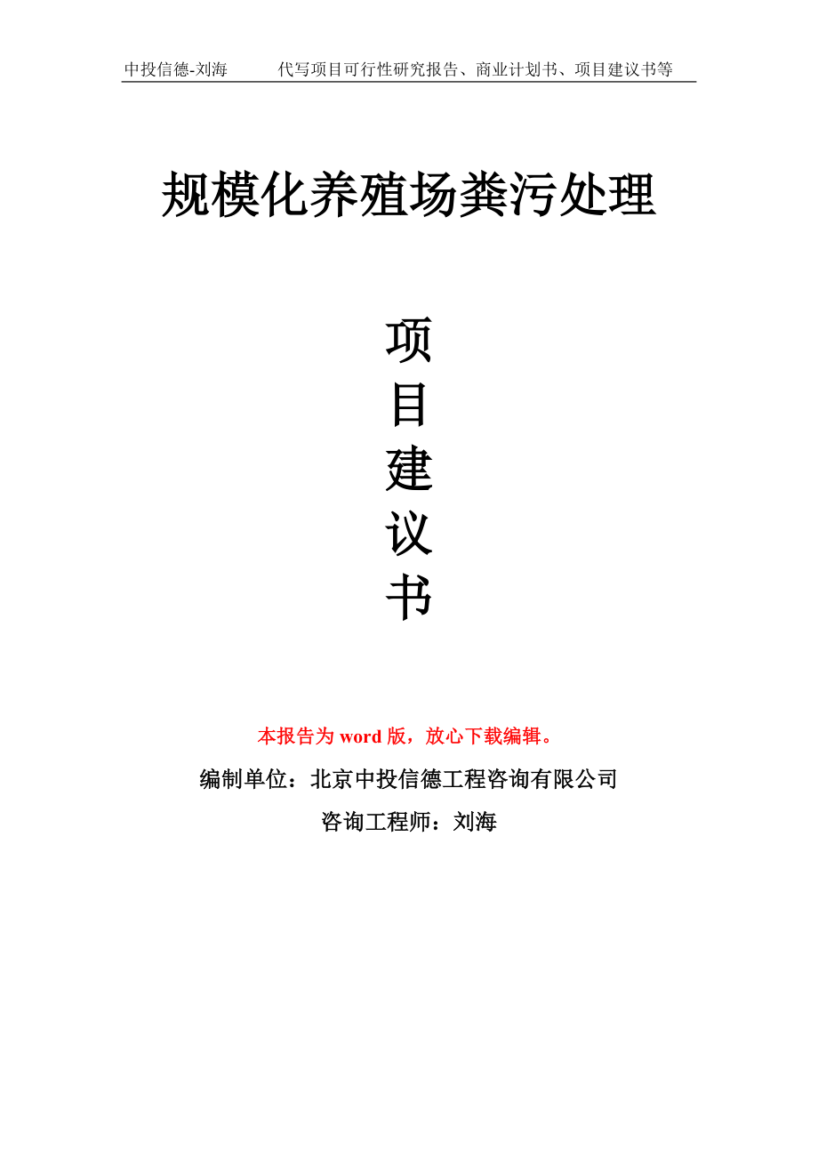 规模化养殖场粪污处理项目建议书写作模板_第1页