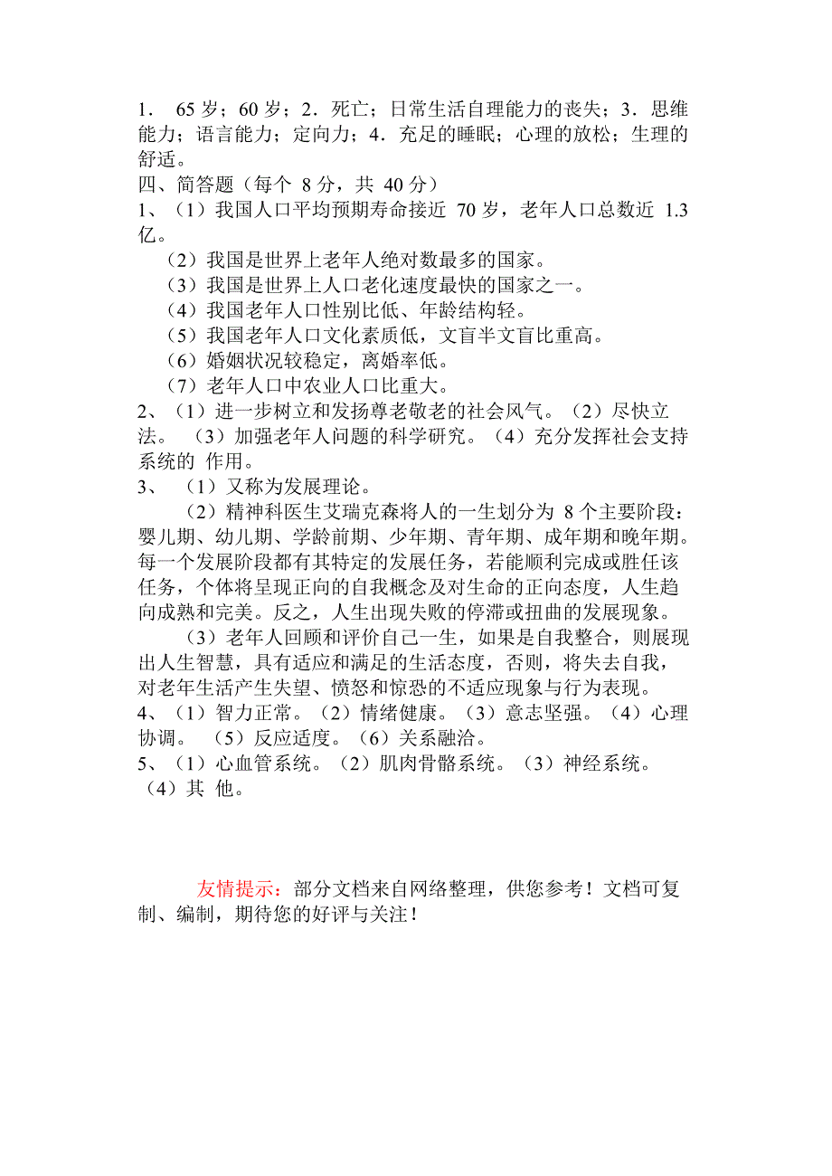 老年护理试卷一及答案_第4页