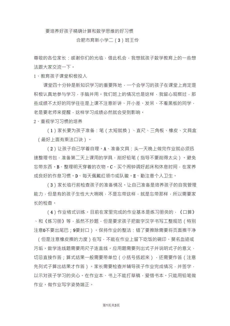 小学数学教师家长会发言稿_第1页