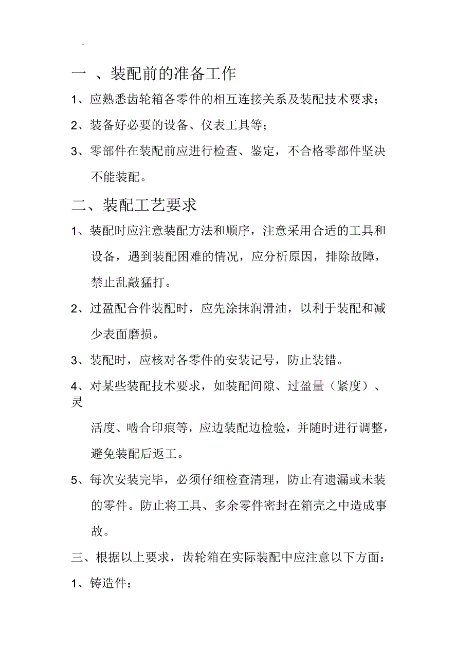 齿轮箱装配工艺要求_第2页