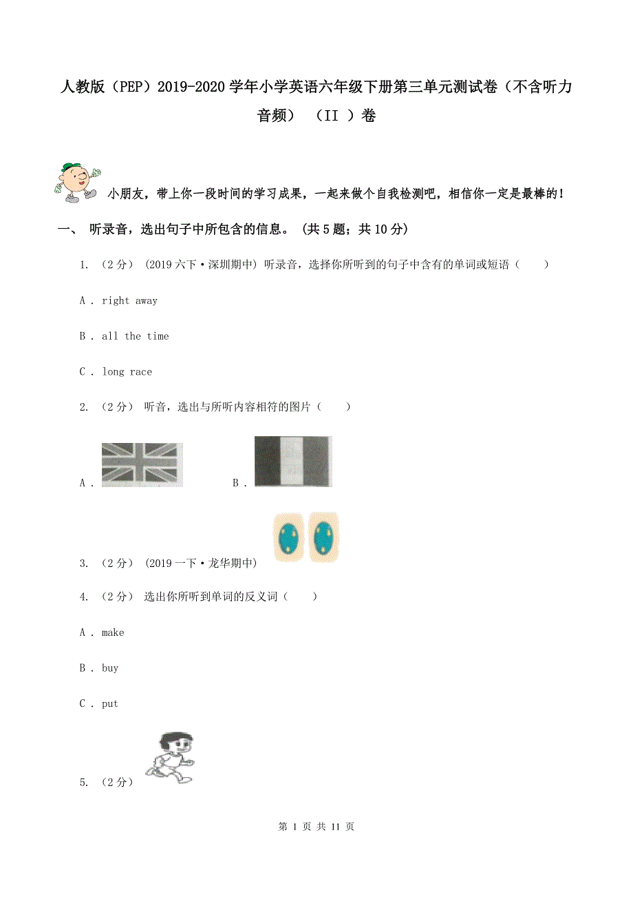 人教版（PEP）2019-2020学年小学英语六年级下册第三单元测试卷（不含听力音频） （II ）卷_第1页