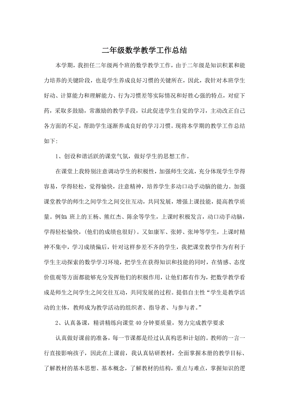 二年级数学上学期教学工作总结_第3页