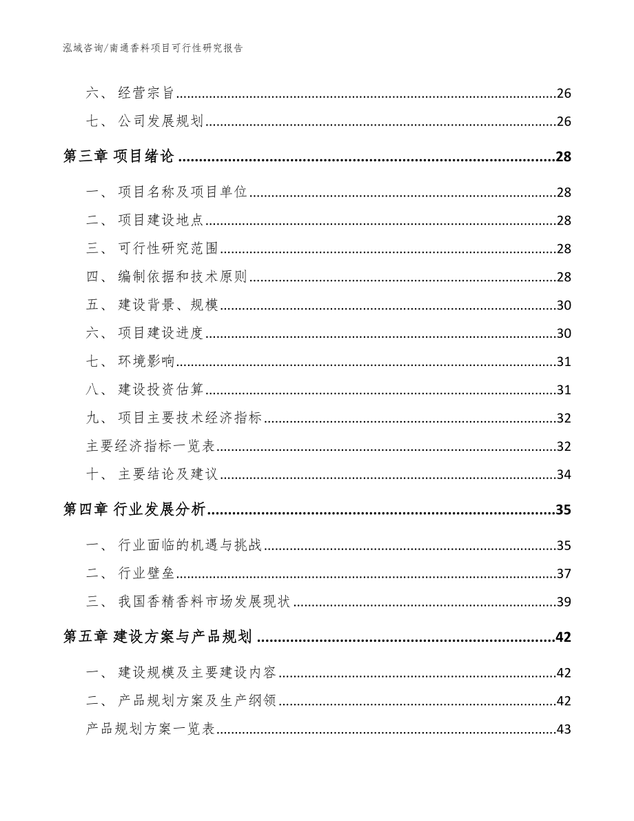 南通香料项目可行性研究报告_模板_第3页