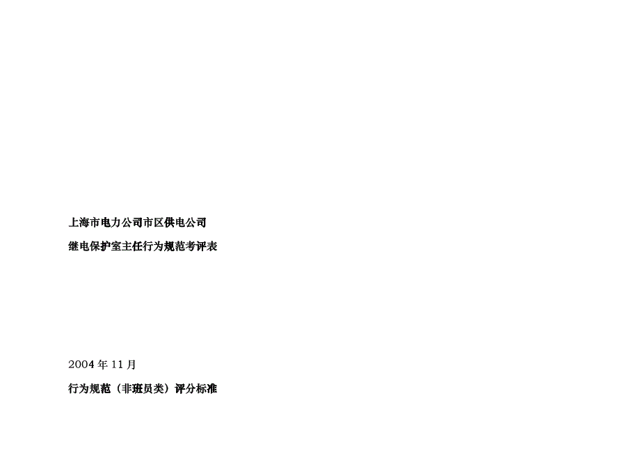 上海市电力公司市区供电公司继电保护室主任行为规范考评表fvkz_第1页