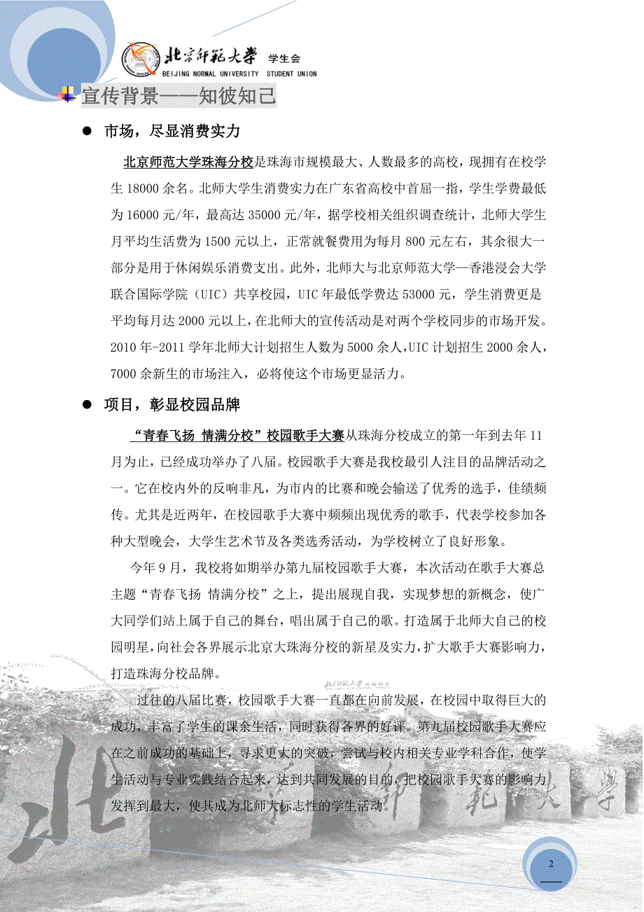 【精品】用品牌销售项目——北京师范大学珠海分校第九校园歌手大赛宣传策划——商家_第2页