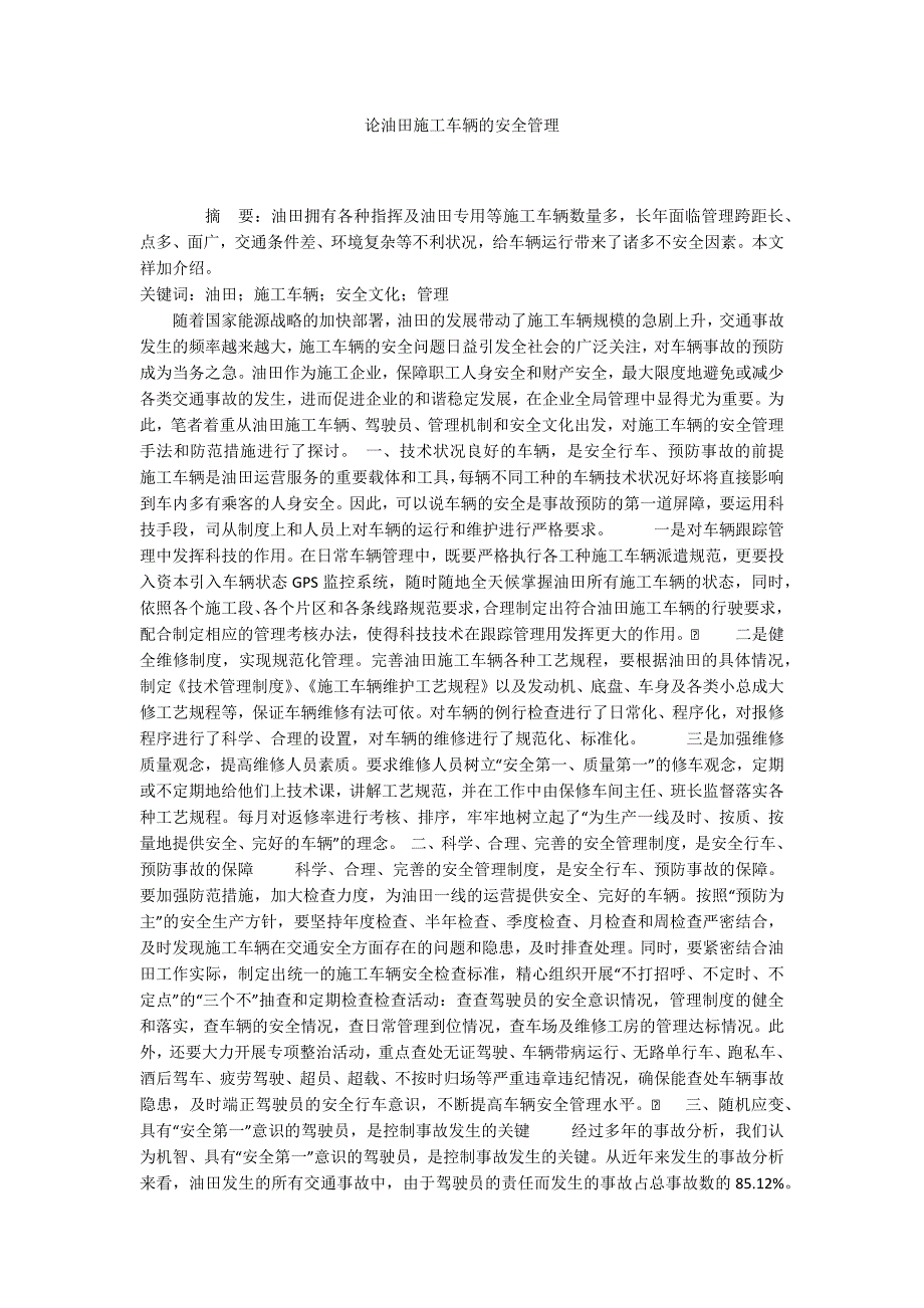 论油田施工车辆的安全管理_第1页