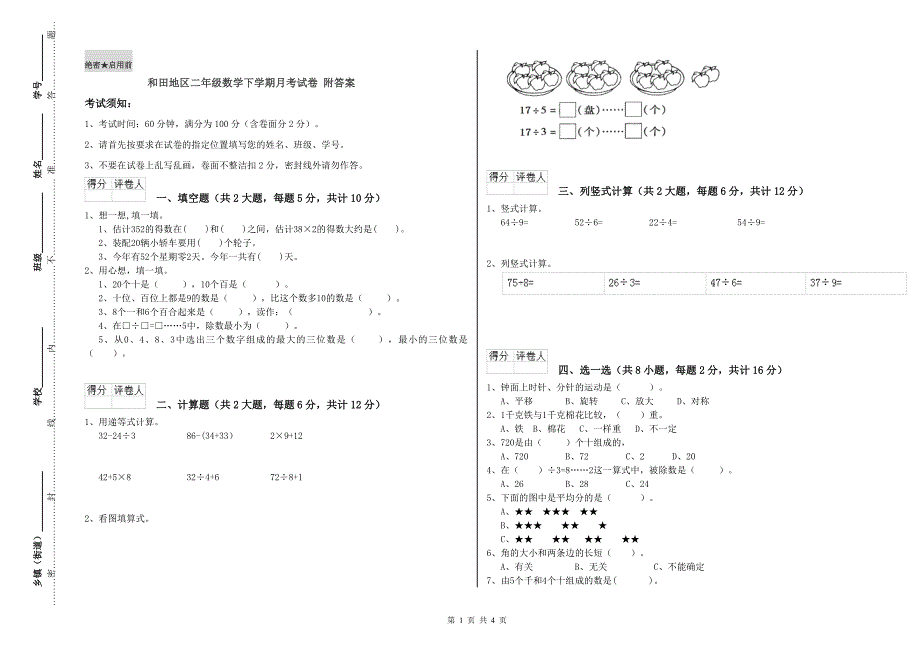 和田地区二年级数学下学期月考试卷 附答案.doc_第1页