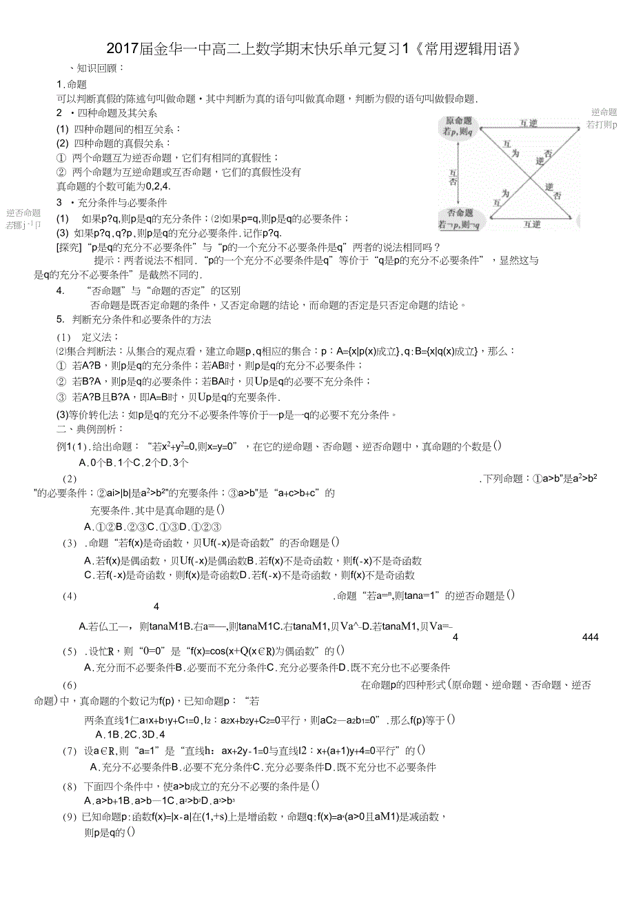 2017届金华一中高二上数学期末快乐单元复习1《常用逻辑用语》_第1页