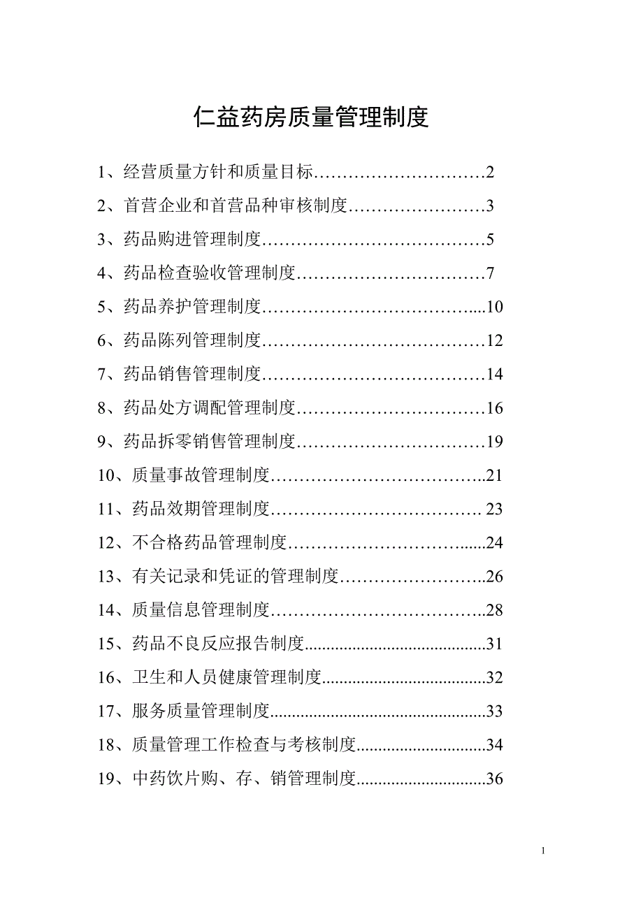 药店质量-管理制度毕设论文.doc_第1页