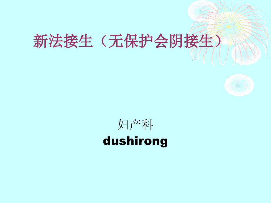 复新法接生无保护会阴接生_第1页