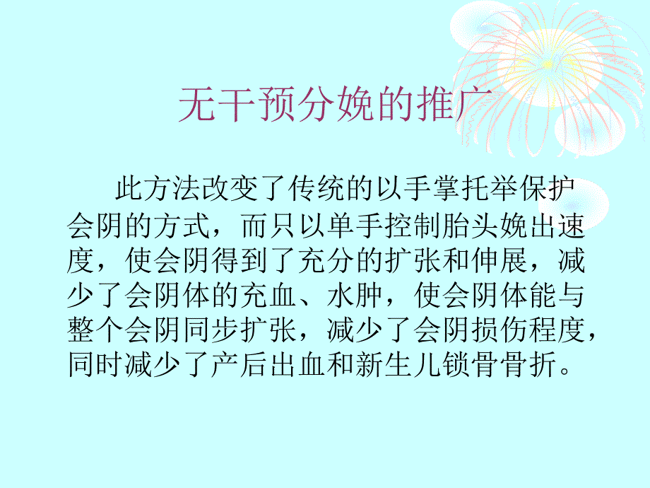 复新法接生无保护会阴接生_第2页