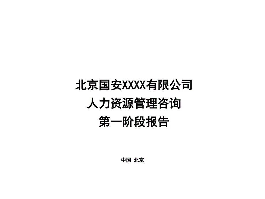 人力资源管理咨询第一阶段报告_第1页