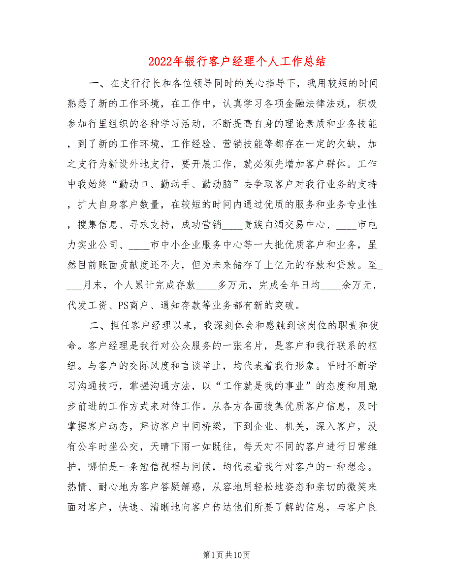 2022年银行客户经理个人工作总结(5篇)_第1页