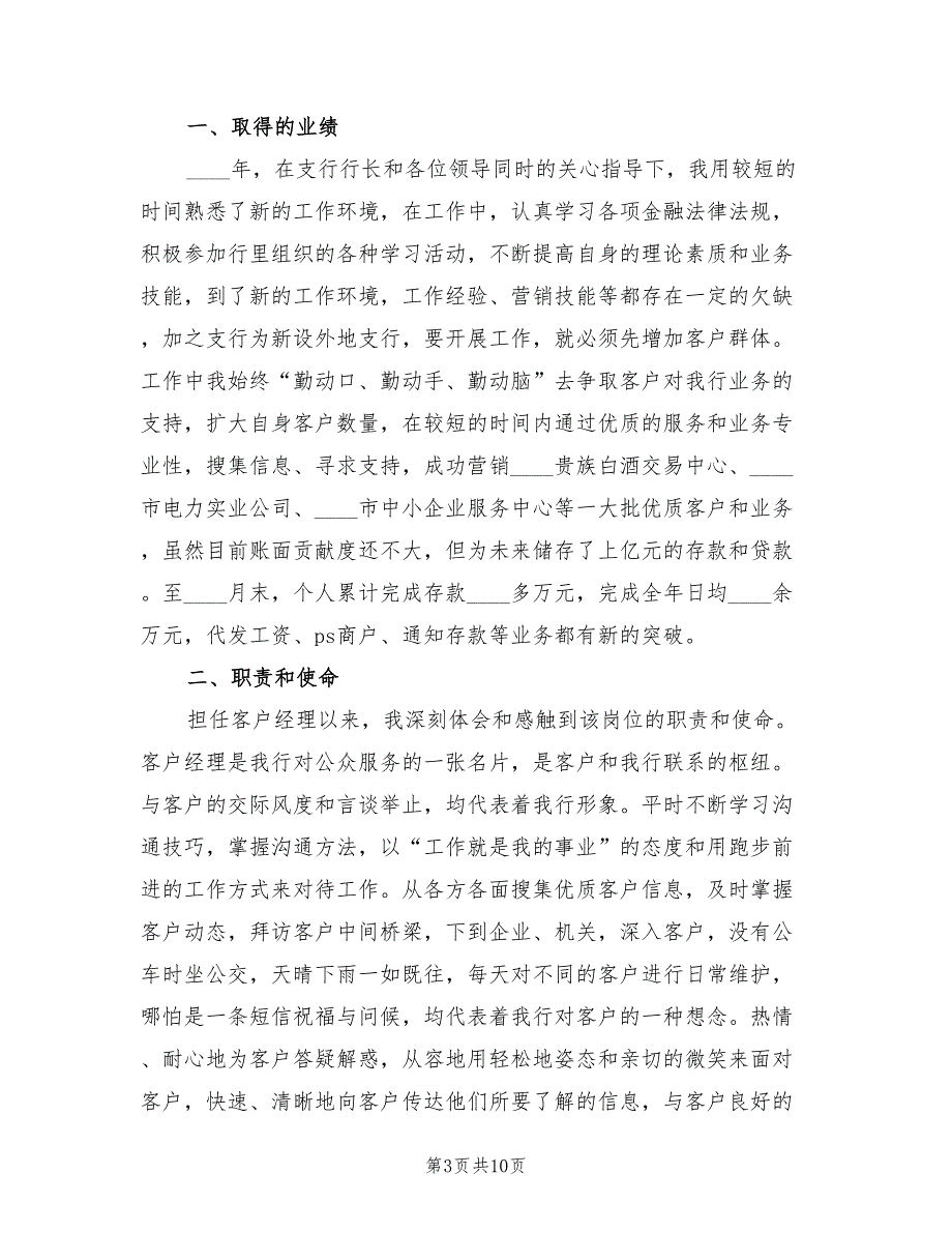 2022年银行客户经理个人工作总结(5篇)_第3页