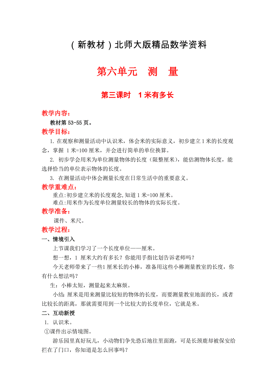 新教材【北师大版】小学数学二年级上册第六单元第三课时1米有多长 教案_第1页